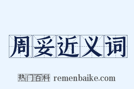 周妥近义词是什么意思的图片